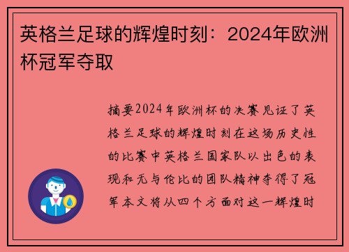 英格兰足球的辉煌时刻：2024年欧洲杯冠军夺取